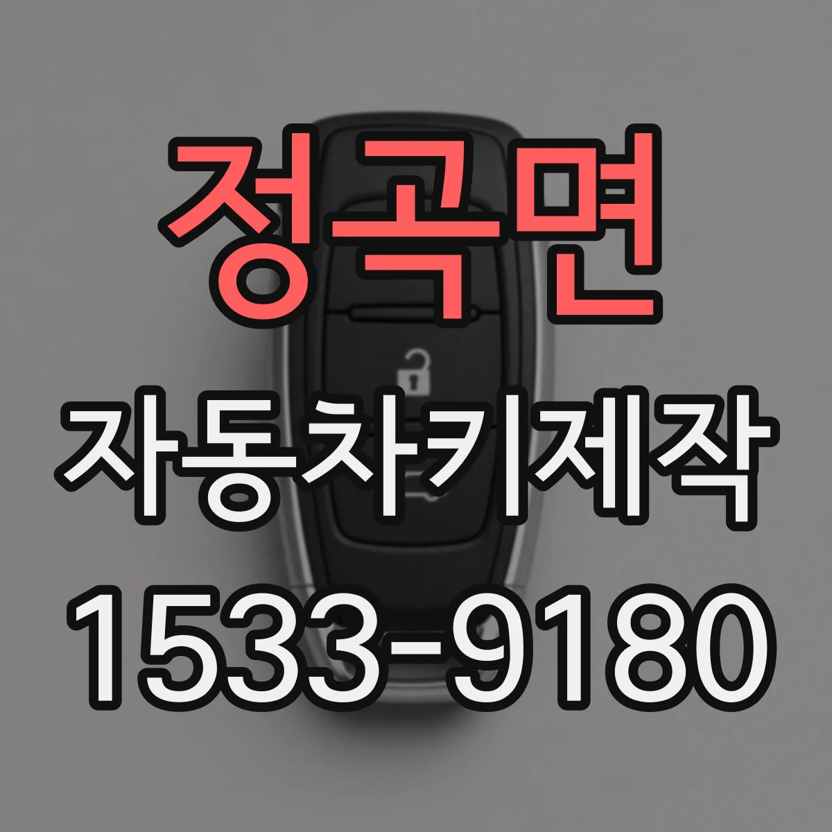 정곡면 자동차키제작