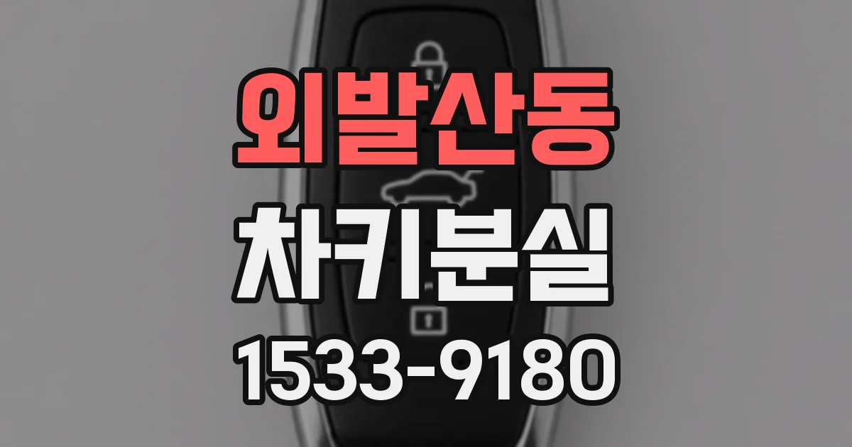 외발산동 차키분실