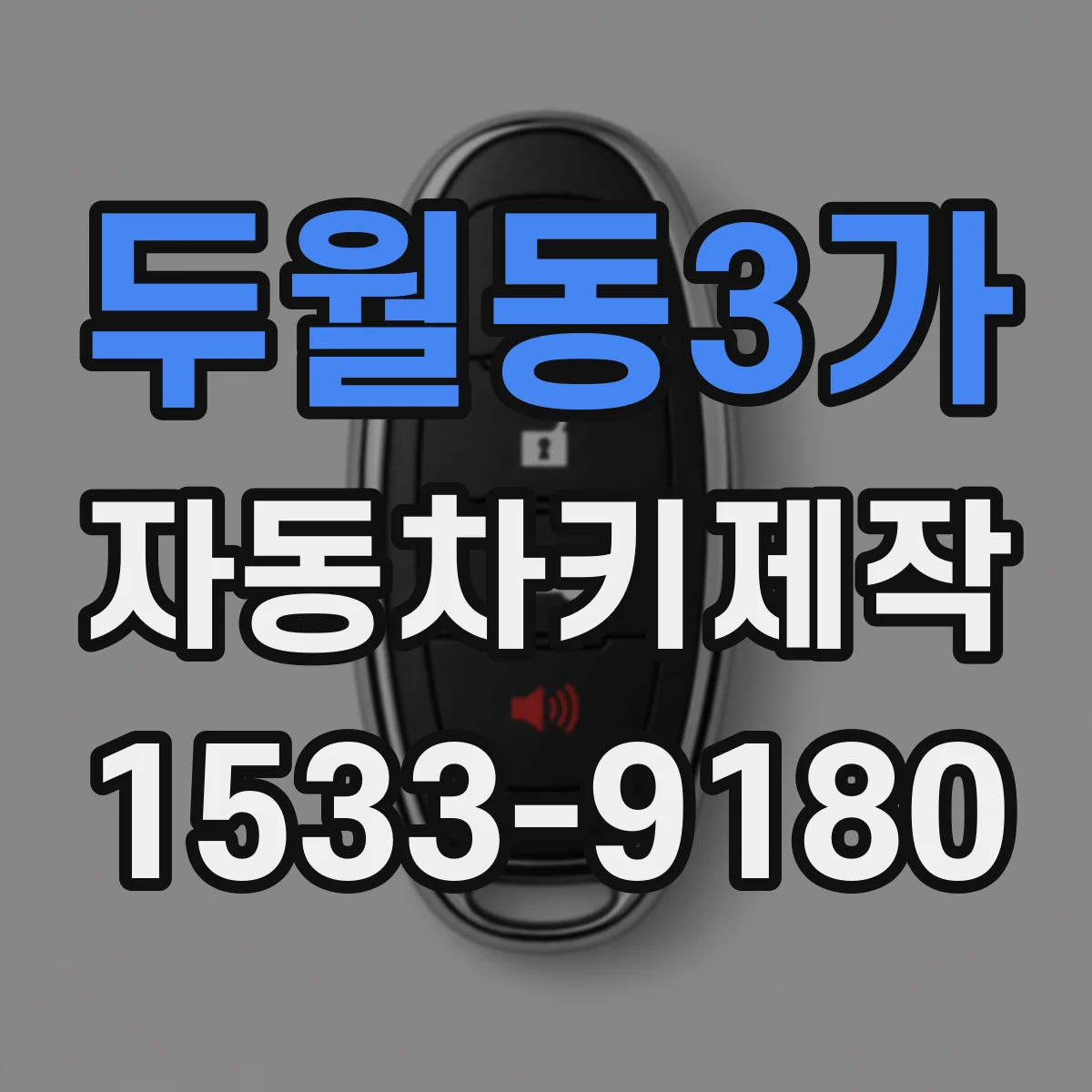 두월동3가 자동차키제작