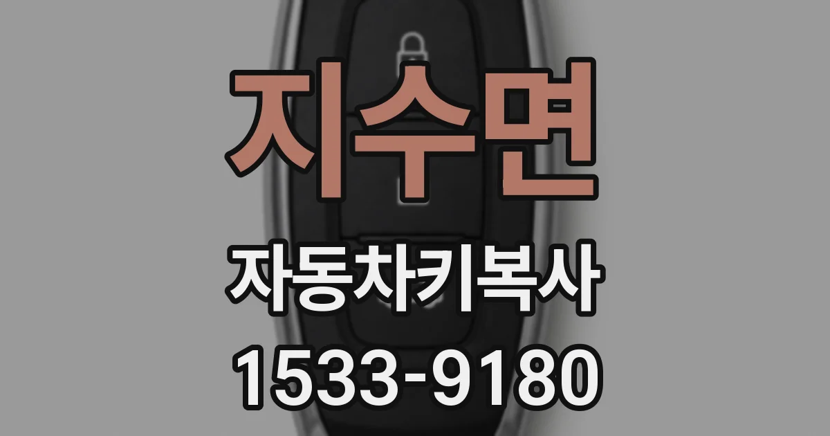 지수면 자동차키복사