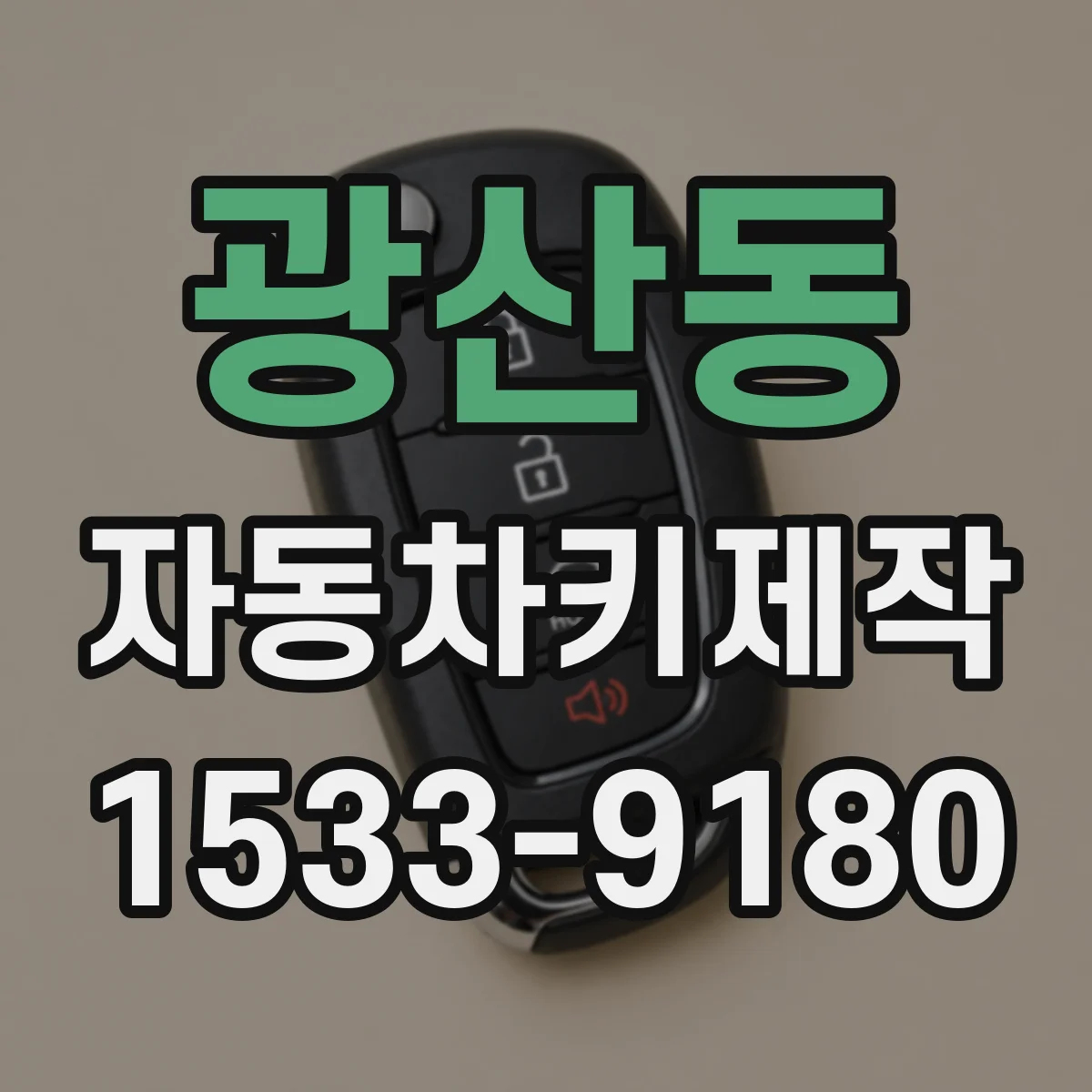 광산동 자동차키제작