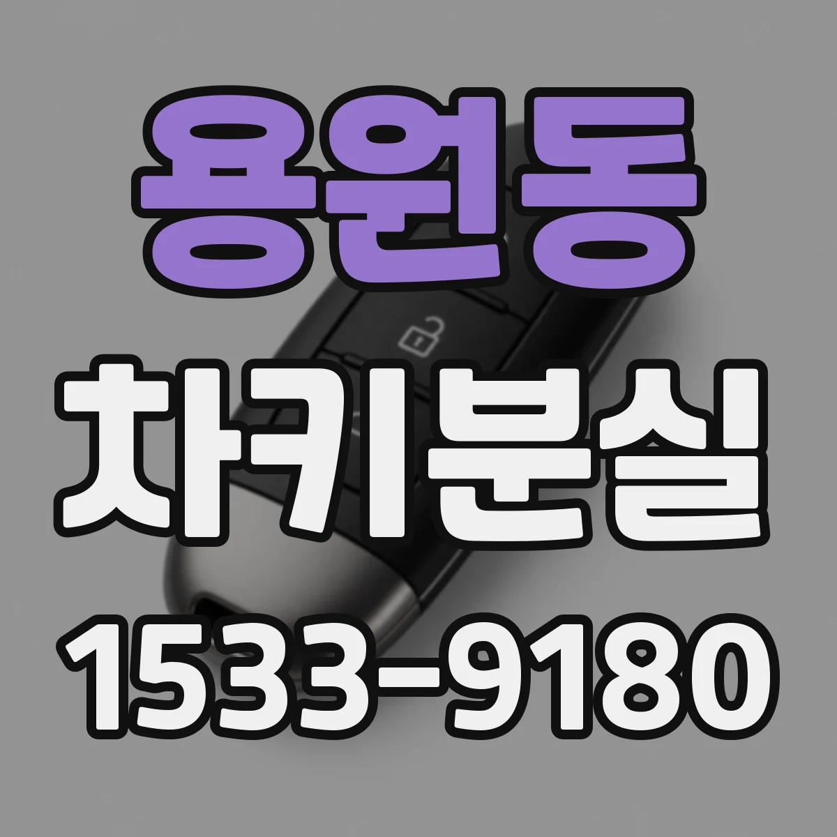 용원동 차키분실