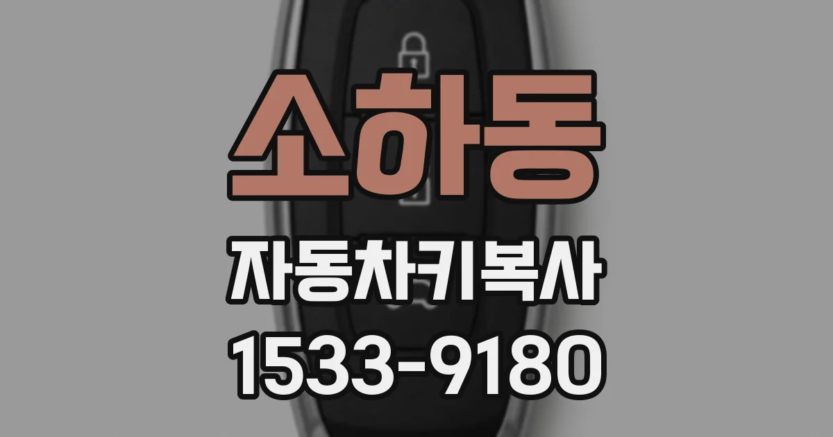 소하동 자동차키복사
