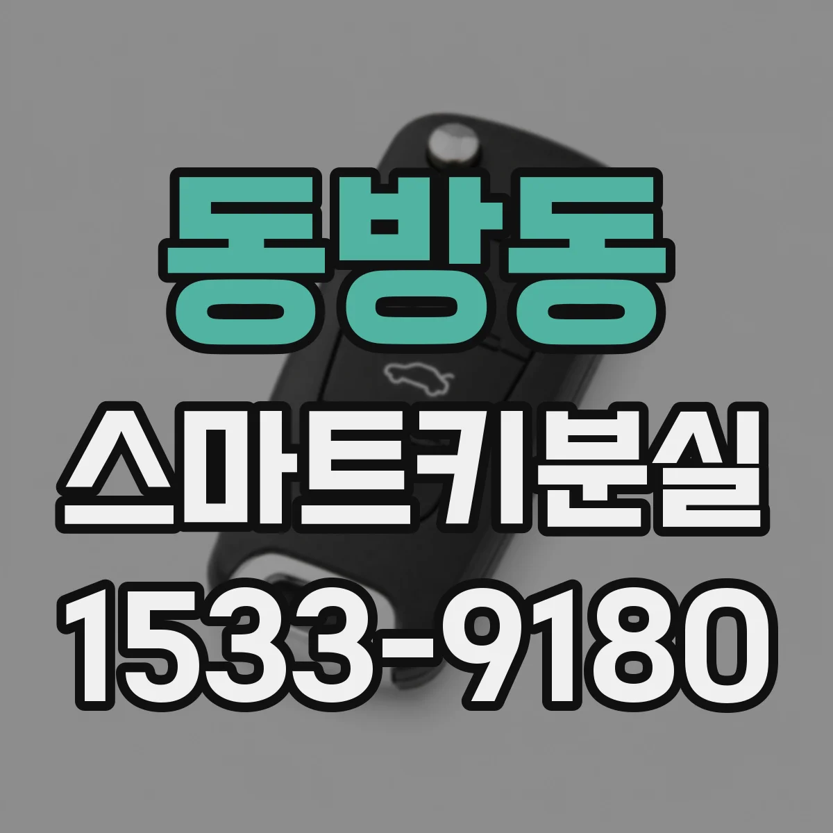 동방동 스마트키분실