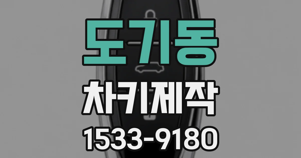 도기동 차키제작