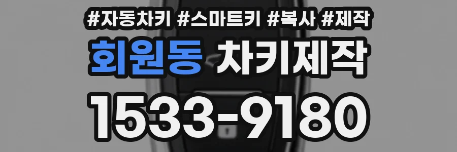 회원동 차키제작