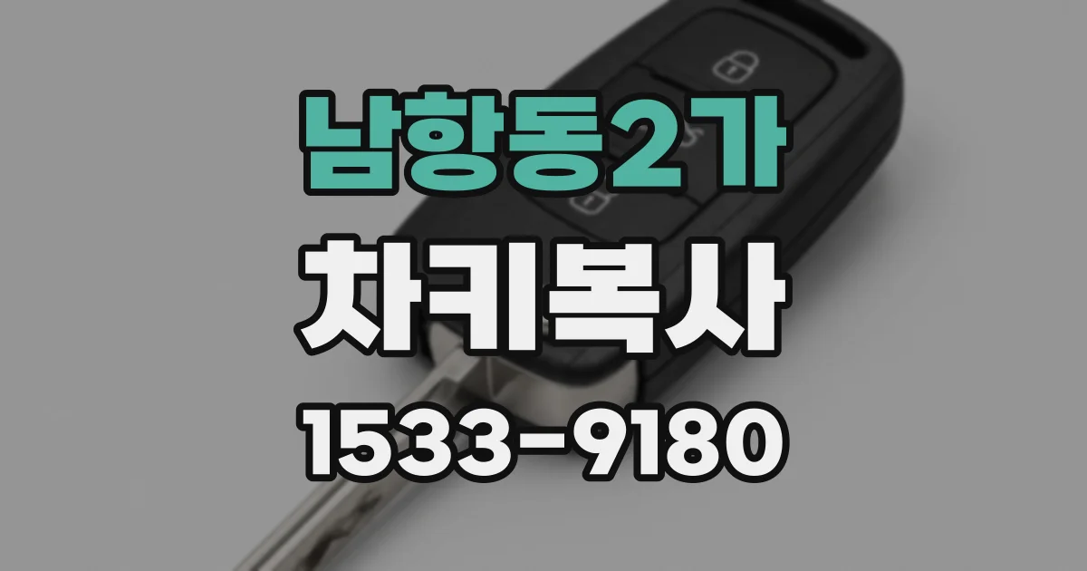 남항동2가 차키복사