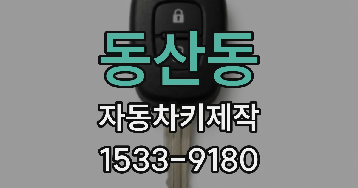 동산동 자동차키제작
