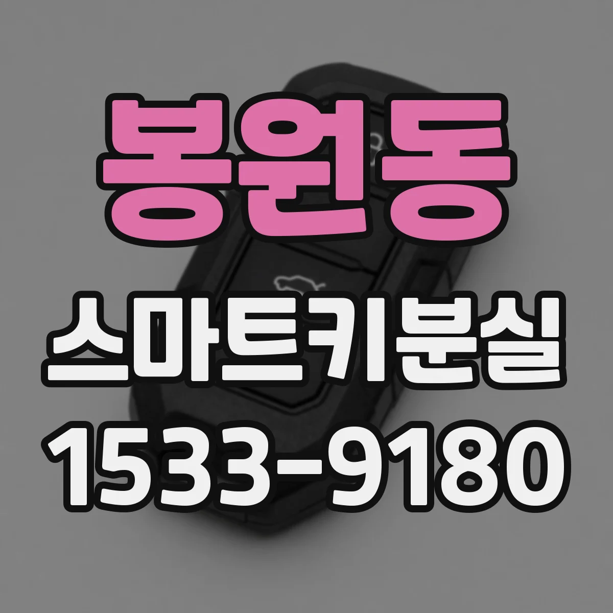 봉원동 스마트키분실
