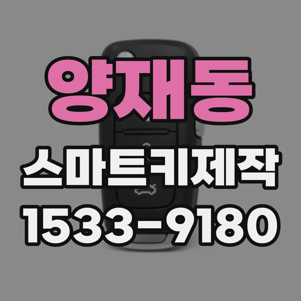 양재동 스마트키제작
