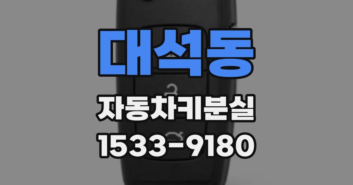 대석동 자동차키분실