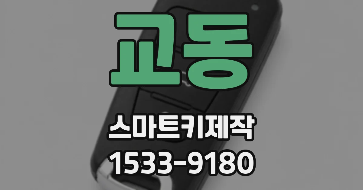 교동 스마트키제작