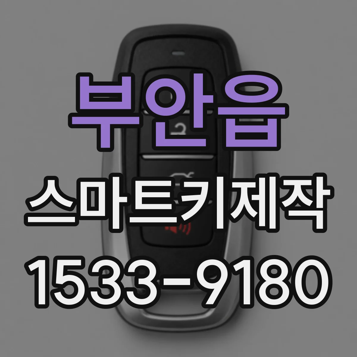 부안읍 스마트키제작