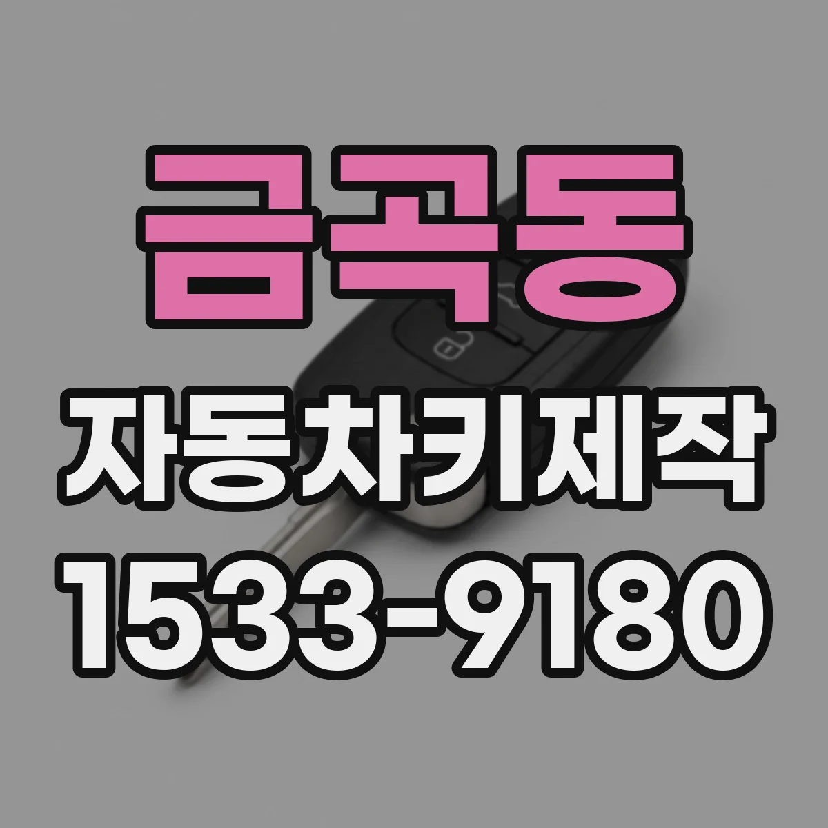 금곡동 자동차키제작