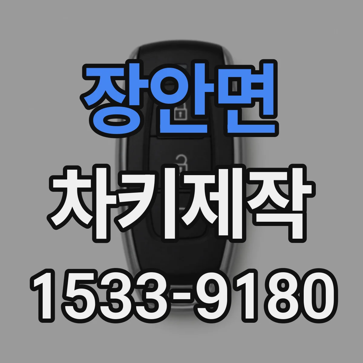 장안면 차키제작