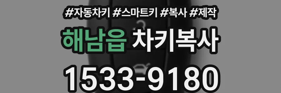 해남읍 차키복사