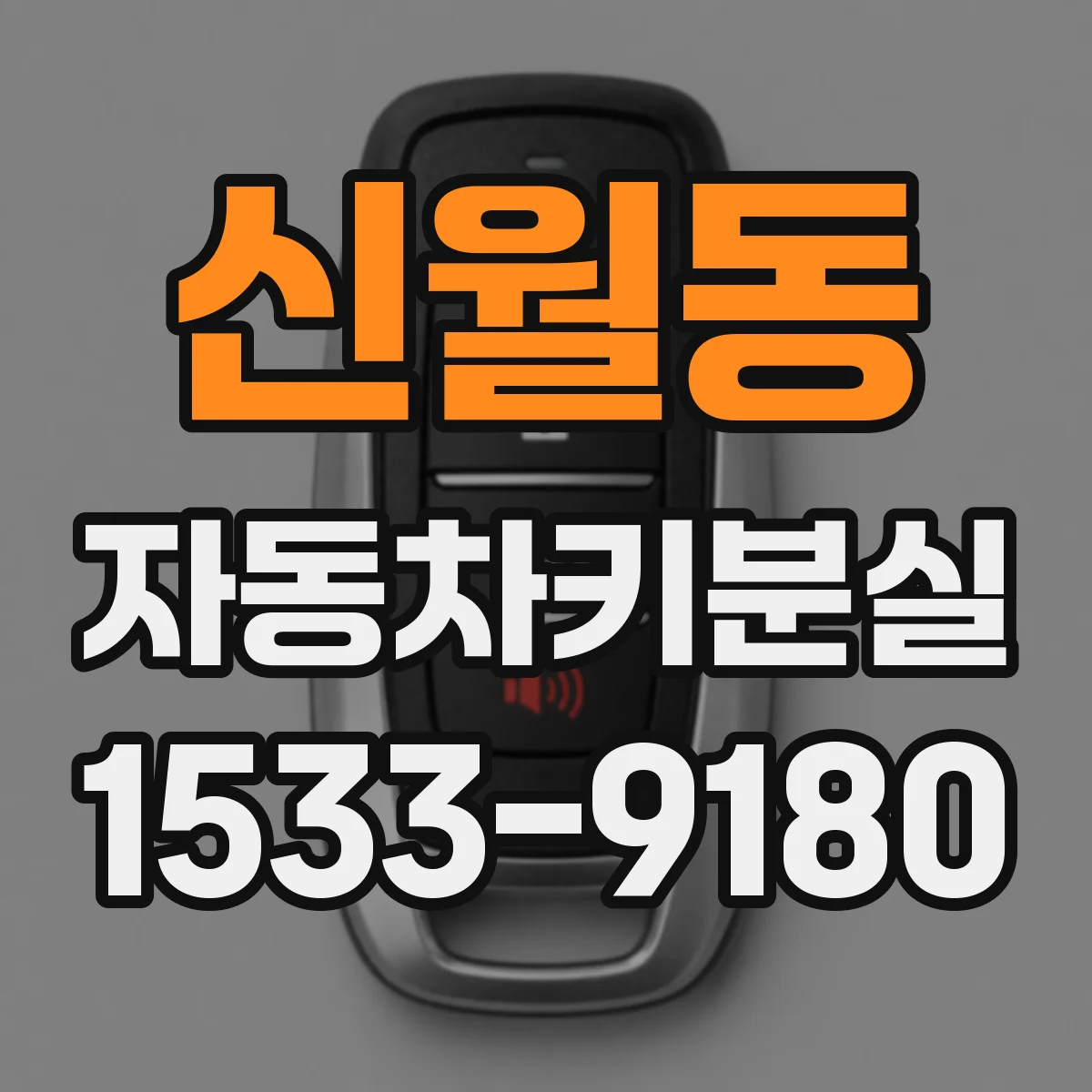 신월동 자동차키분실