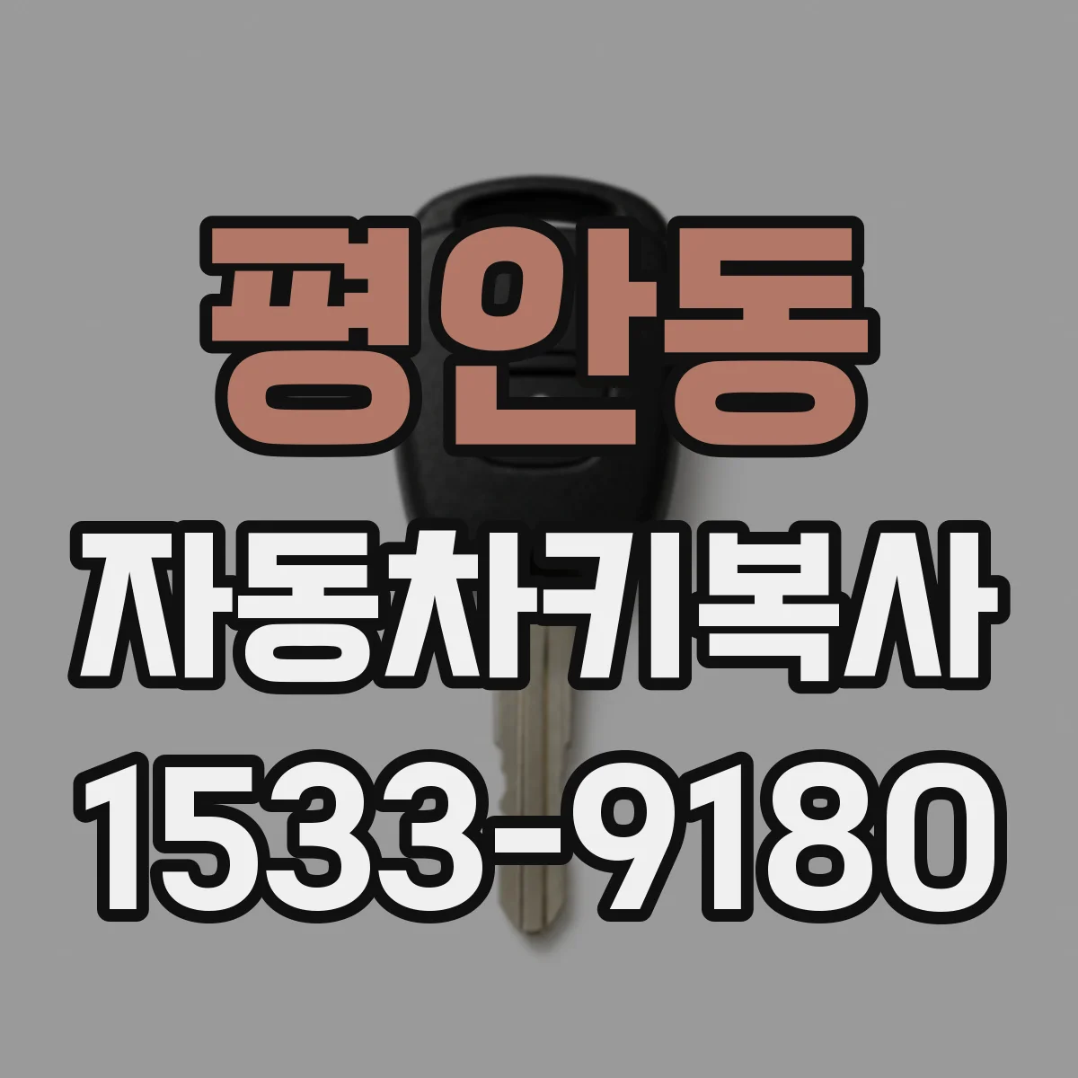 평안동 자동차키복사