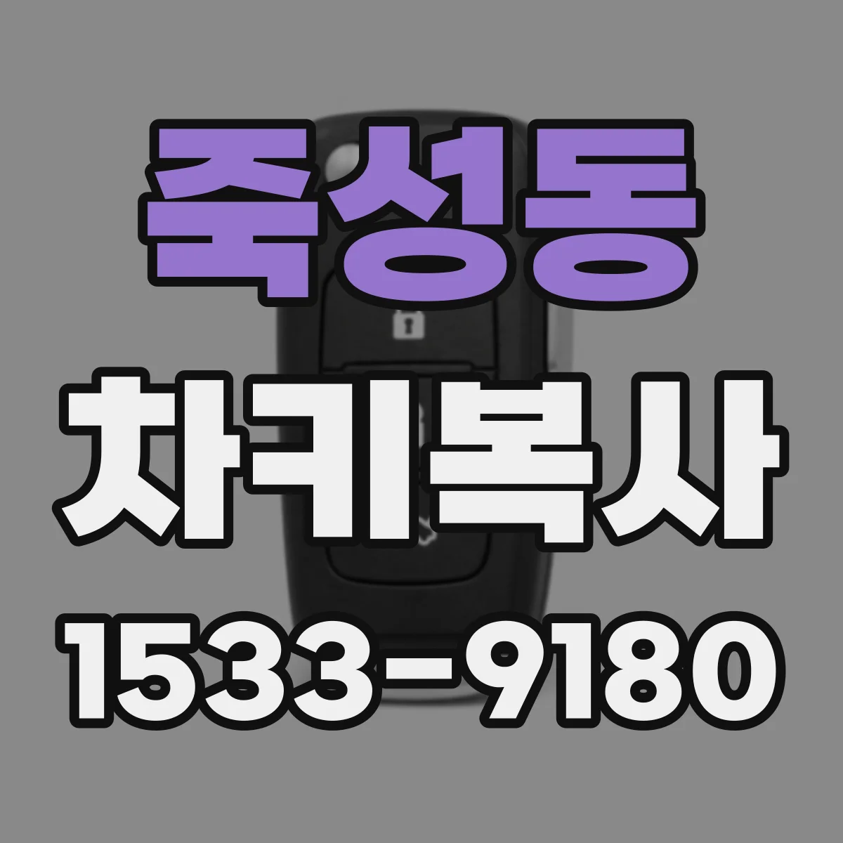 죽성동 차키복사