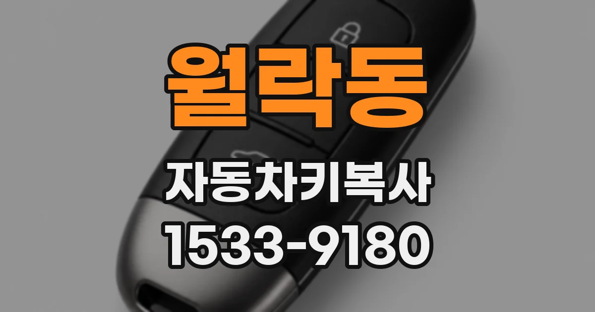 월락동 자동차키복사