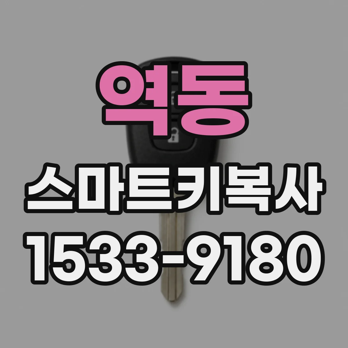 역동 스마트키복사