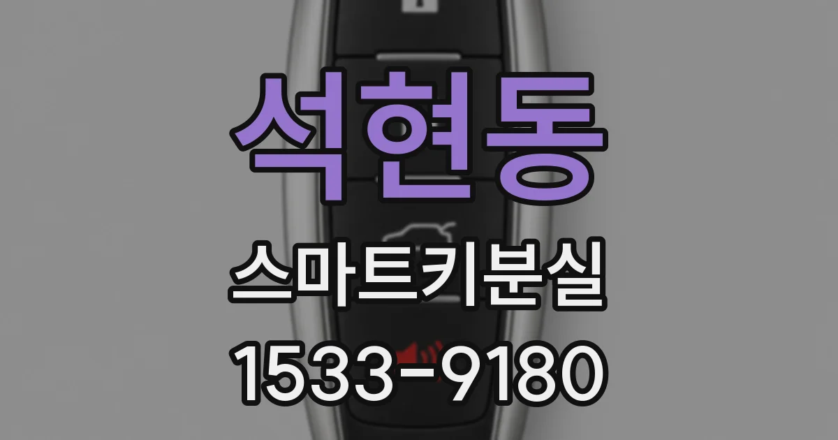 석현동 스마트키분실