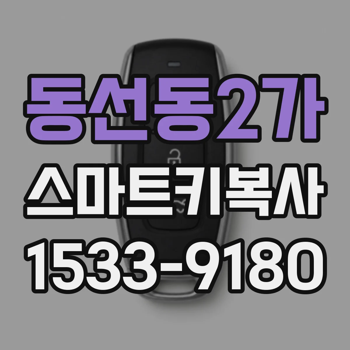 동선동2가 스마트키복사