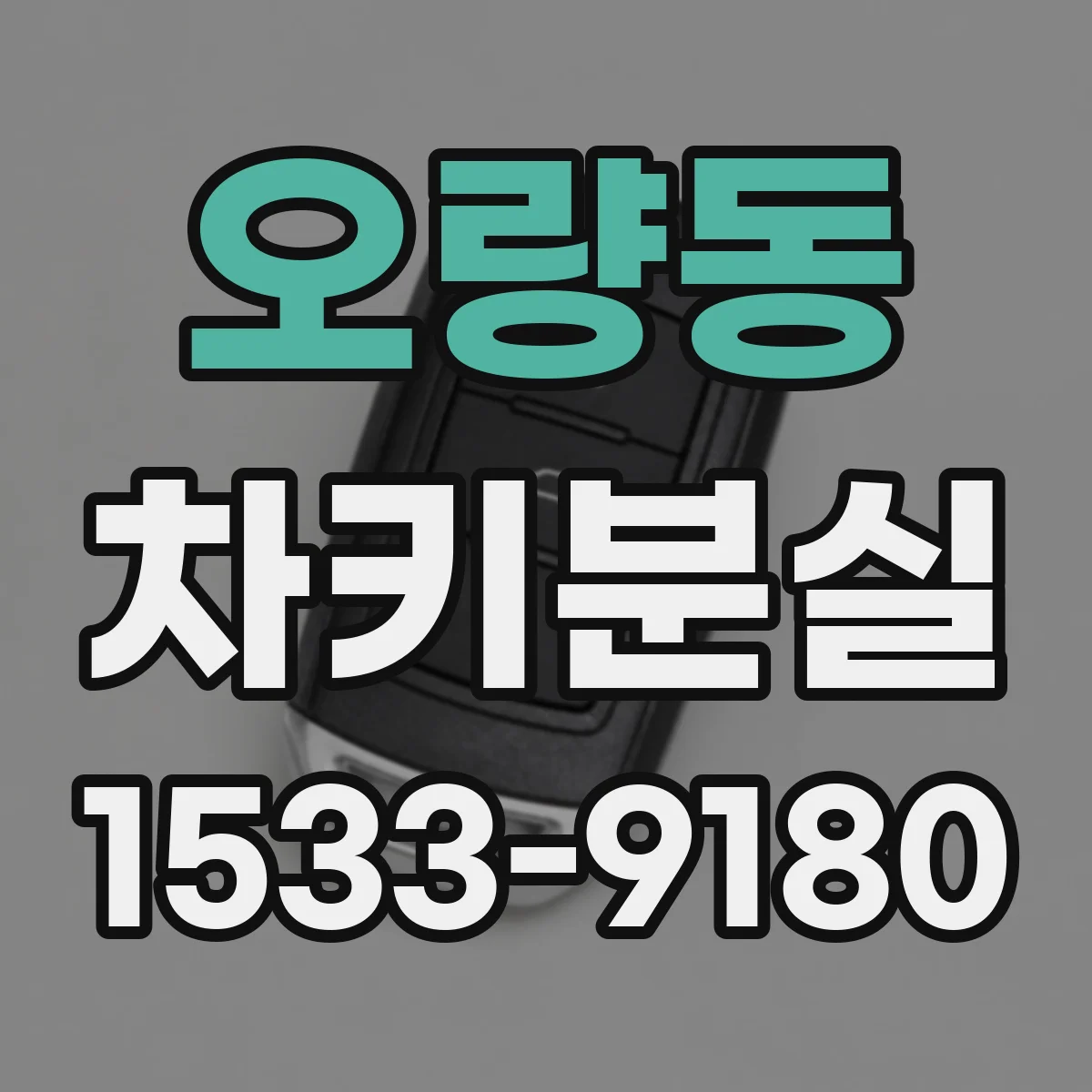 오량동 차키분실