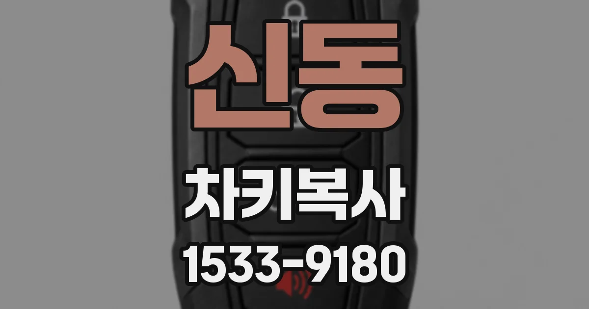 신동 차키복사