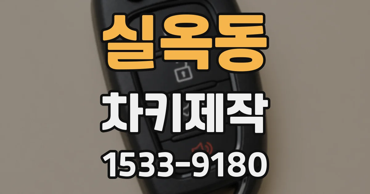 실옥동 차키제작