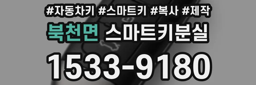 북천면 스마트키분실