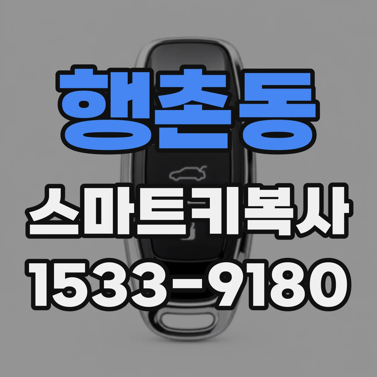 행촌동 스마트키복사 분실 후 기존 키 상태 확인 후 등록