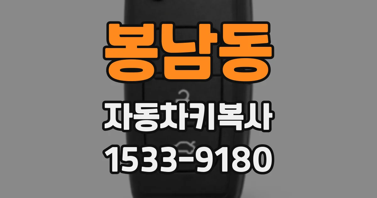 봉남동 자동차키복사