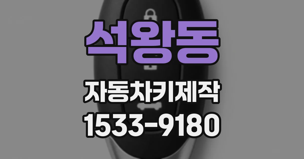 석왕동 자동차키제작