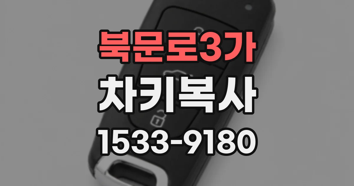 북문로3가 차키복사