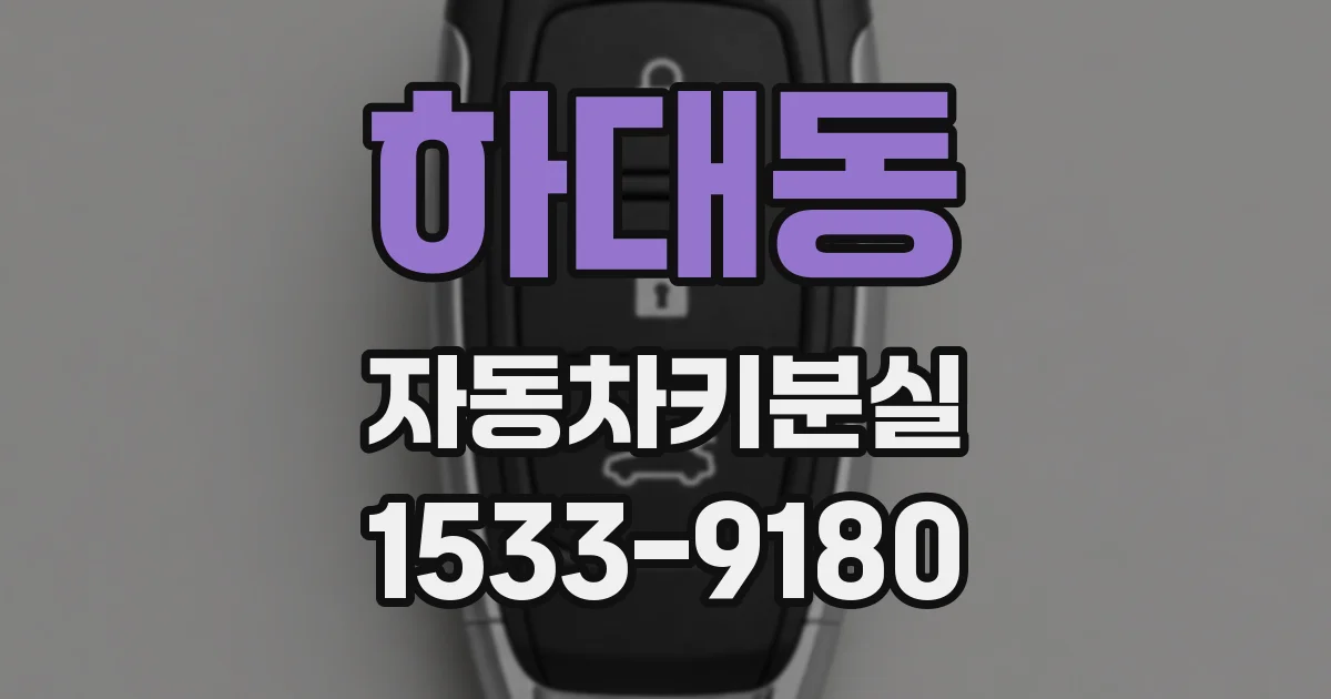 하대동 자동차키분실