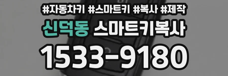 신덕동 스마트키복사