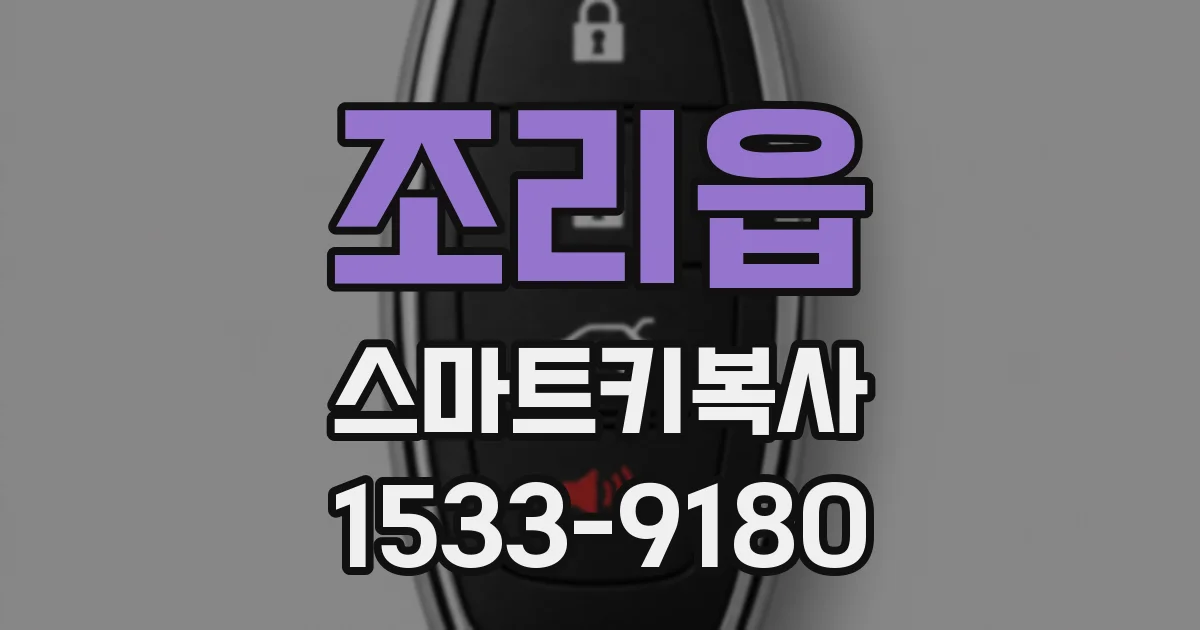 조리읍 스마트키복사
