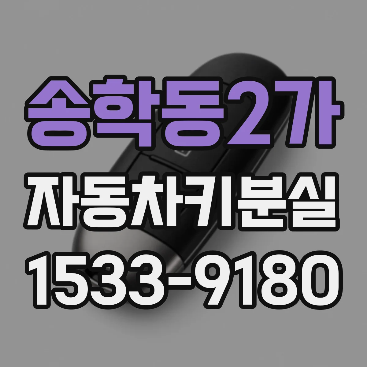 송학동2가 자동차키분실
