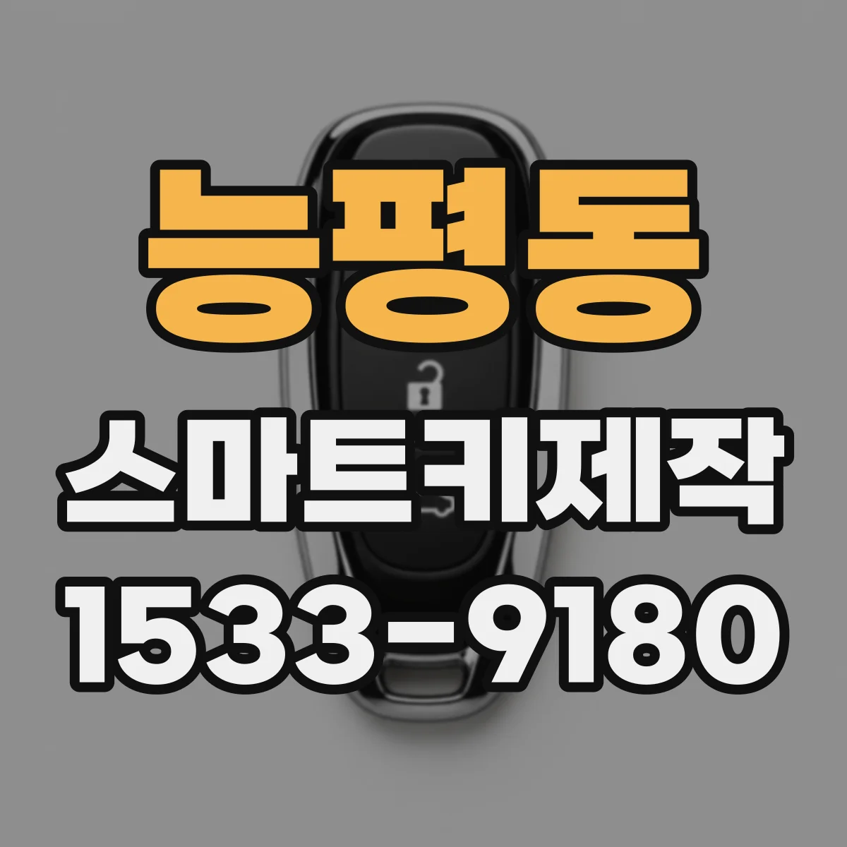 능평동 스마트키제작