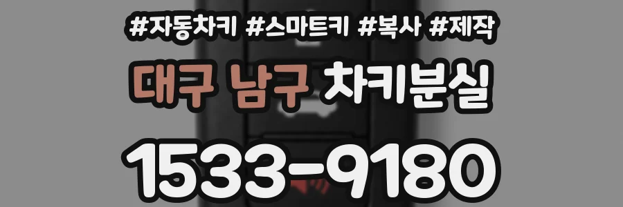 대구 남구 차키분실