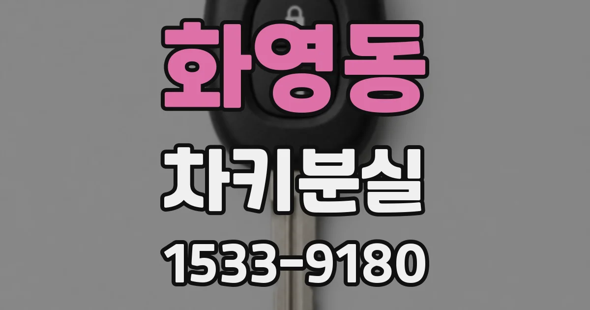 화영동 차키분실