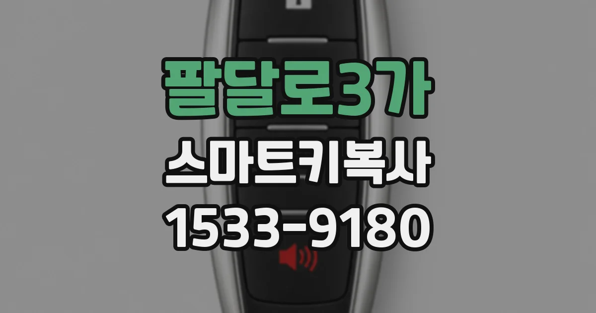 팔달로3가 스마트키복사
