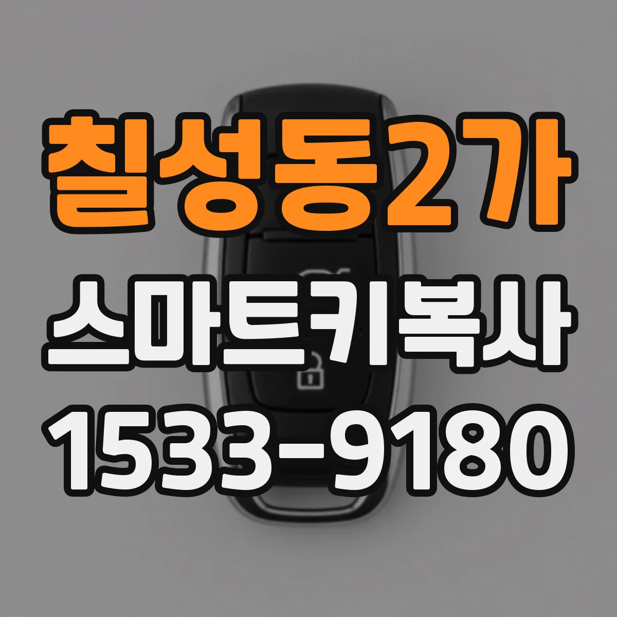 칠성동2가 스마트키복사
