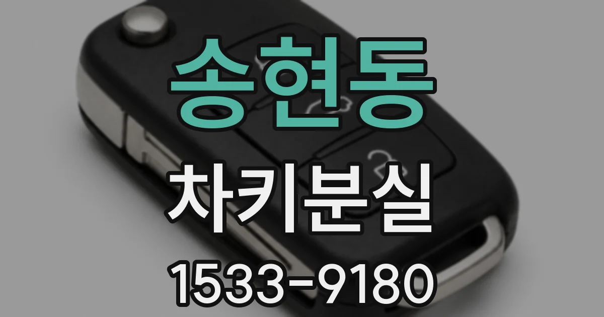 송현동 차키분실