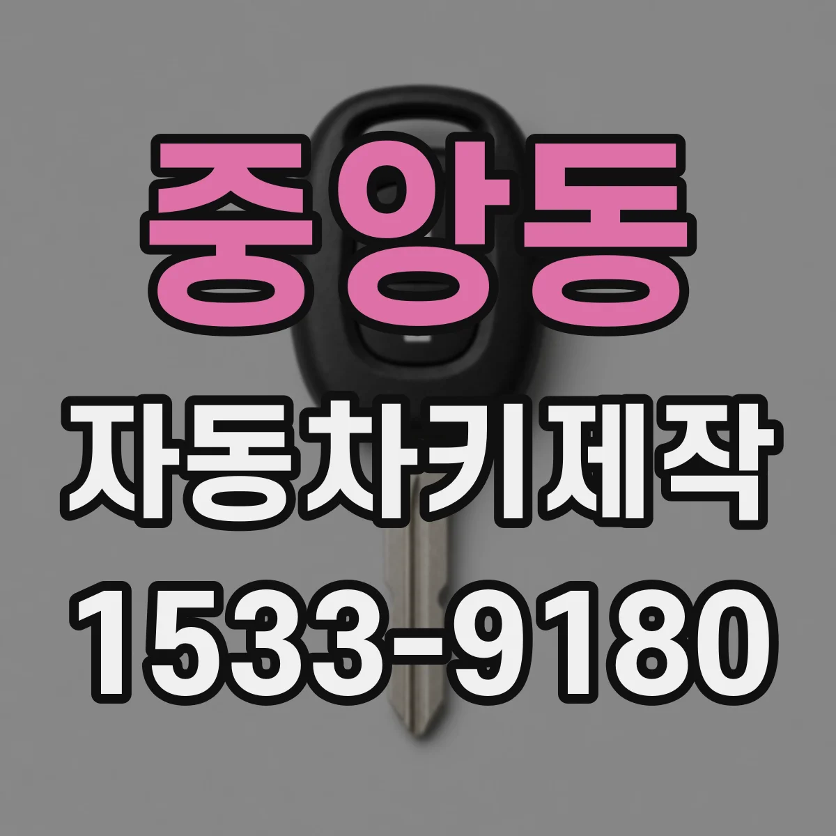 중앙동 자동차키제작