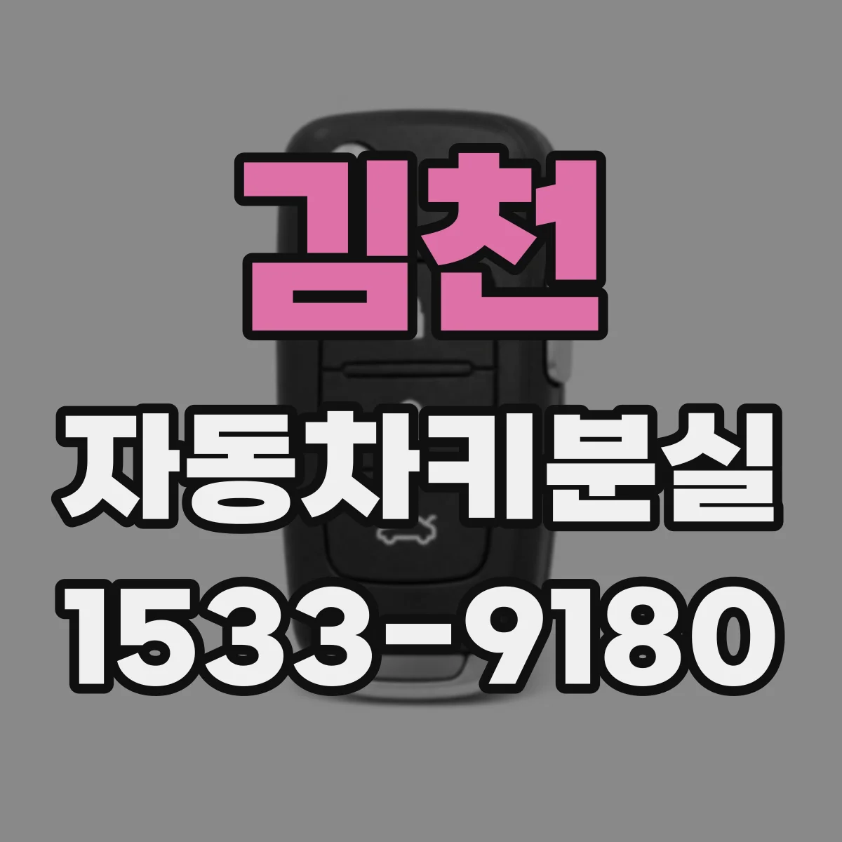 김천 자동차키분실