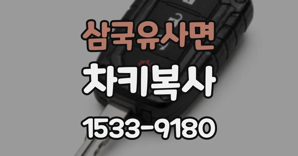 삼국유사면 차키복사
