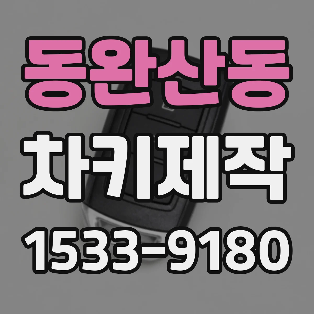 동완산동 차키제작