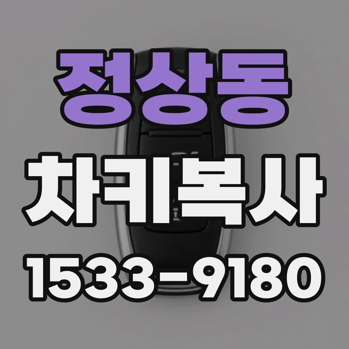 정상동 차키복사